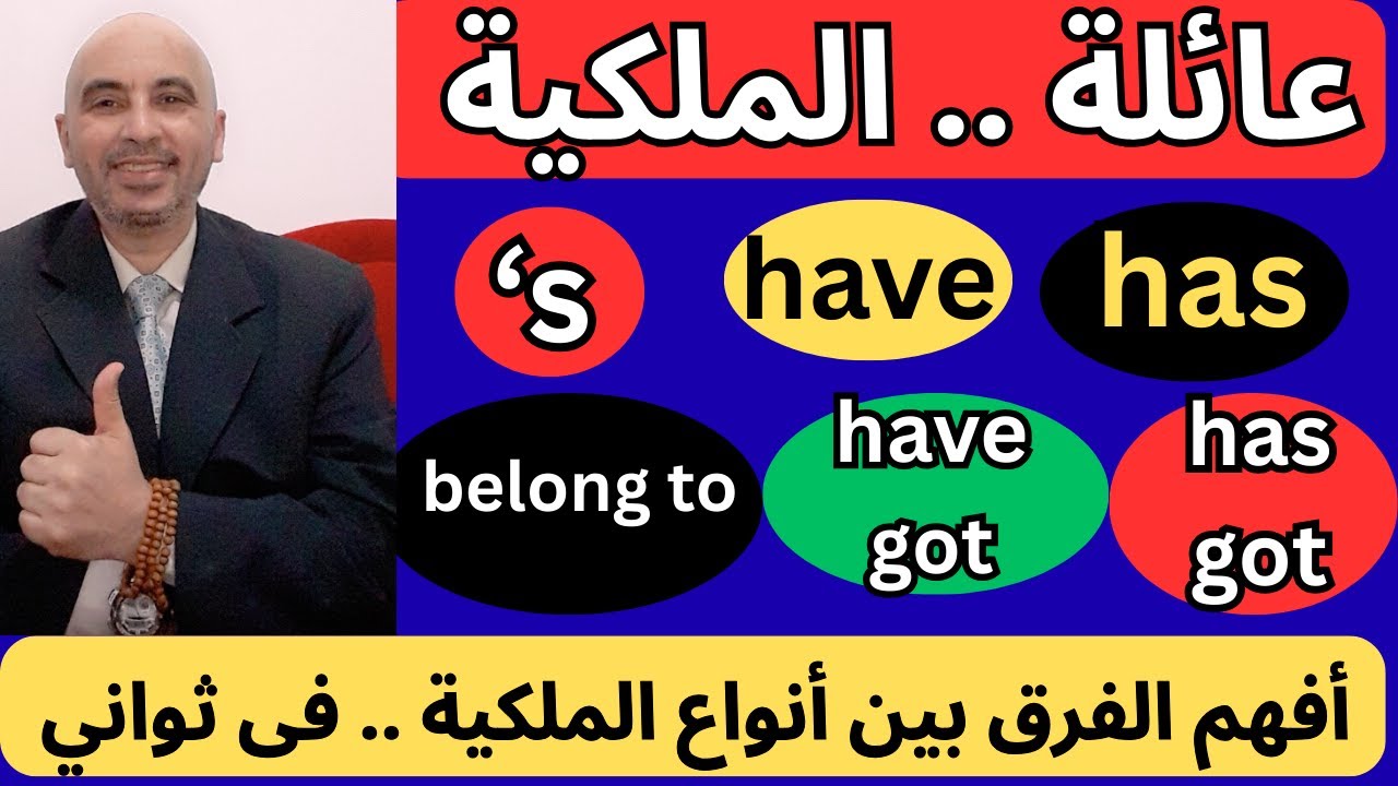 تعلم كيف تعبر عن الملكية باستخدام have / has/ belong to / 's/ has got / have got وفى ثواني معدودة