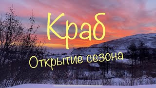 Из каждой лунки доставали КОРОЛЕВСКИХ КРАБОВ. По четыре, по пять штук!!! Открытие сезона / Crab.