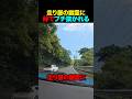 走り屋の幽霊に峠でブチ抜かれた#shorts