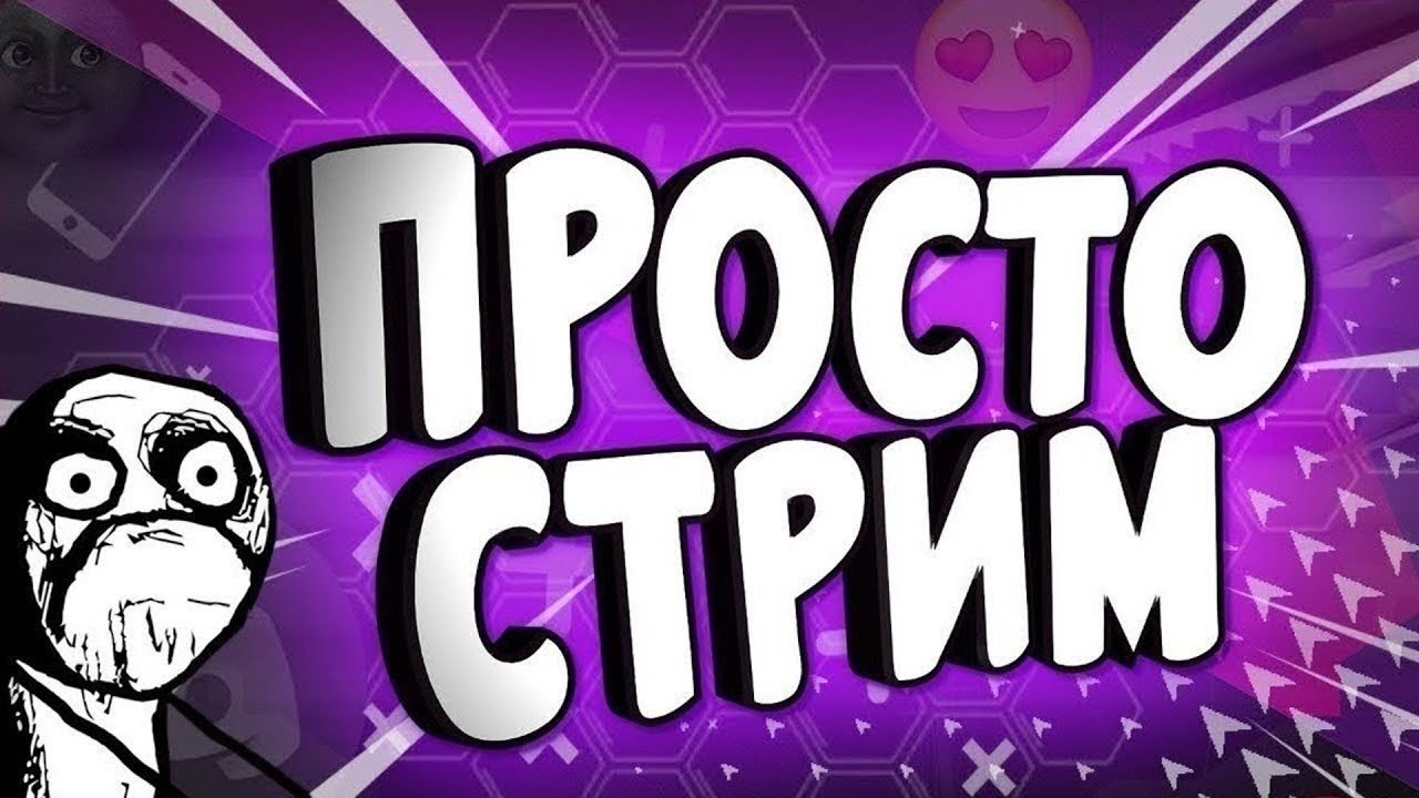 Простой стрим