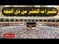 بث مباشر تكبيرات عيد الأضحى المبارك بصوت مؤذن الحرم المكي الكعبة الآن Eid Takbeer Live 