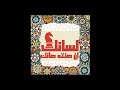 لسانك حصانك إن صنته صانك وإن هنته هانك لسانك حصانك إن صنته صانك وإن هنته هانك