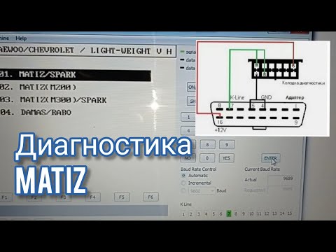диагностика Daewoo matiz с помощью ноутбука и kline адаптера