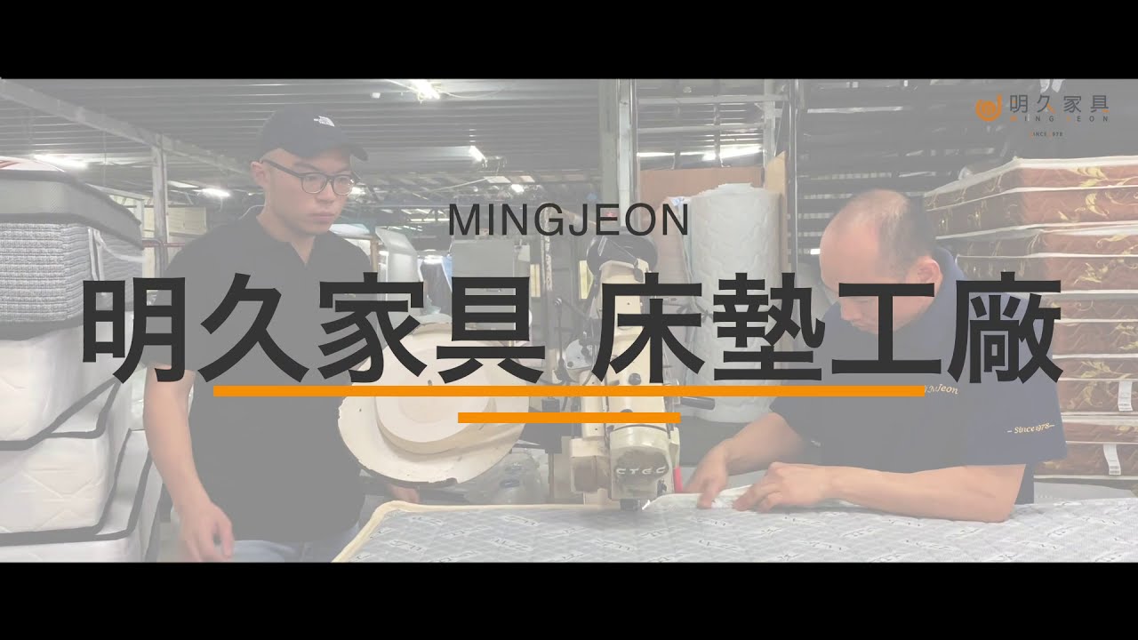 關於明久 明久家具 品牌故事 明久家具 嘉義家具推薦現代沙發床墊工廠