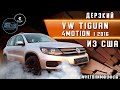 Дерзкий VW Tiguan 4motion I 2016 из США. Обзор, сравнение, особенности.