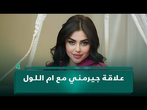سامر جيرمني علاقتي مع أم اللول وغيرها من أجل إصلاحهم
