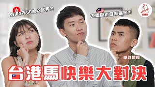 【台港馬快樂大對決】台灣50萬人重度憂鬱症?! 香港2年內50萬人移民！大馬快樂排外居然那麼低！｜開根How to 猜