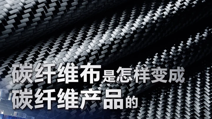 柔软的碳纤维布是怎样神奇地变成坚硬结实的碳纤维产品的 | 科学实验室 - 天天要闻