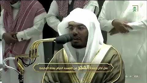 صلاة الفجر سورة الجن من الحرم المكي لفضيلة الشيخ د /ياسر الدوسري اليوم الثلاثاء ٢٦_٨_١٤٤٣هـ