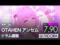 OTAHEN アンセム(GAME ver.) 夢見りあむ【Drum Chart】
