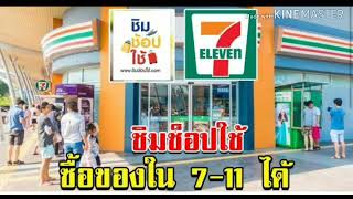 ชิมช้อปใช้ สามารถซื้อของในเซเว้นได้สาขาไหนบ้างมาเช็คกันครับ