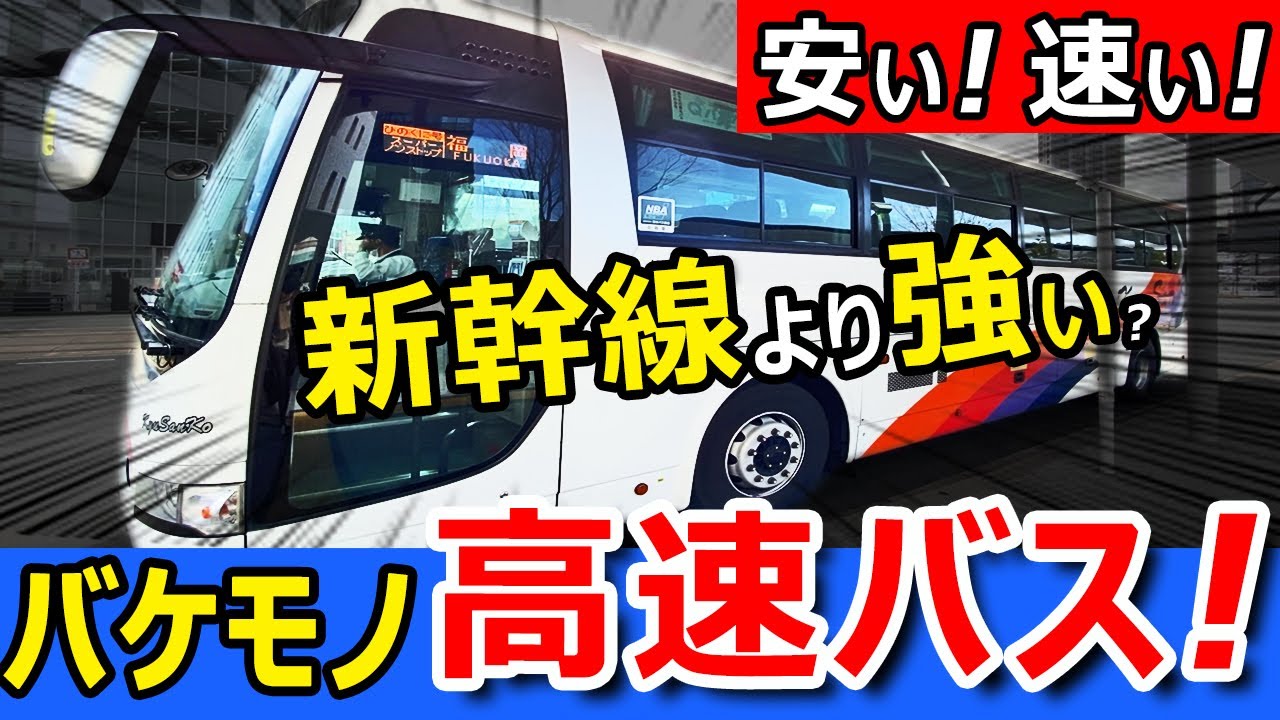 バケモノ高速バス最前列に乗ったらスゴすぎたｗ【新幹線より強い】