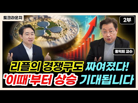   리플의 경쟁구도 짜여졌다 이때 부터 상승 기대됩니다 토크라운지 ㅣ홍익희 교수 2부