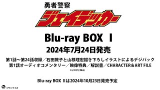 「勇者警察ジェイデッカー Blu-ray BOX」HDリマスター比較映像