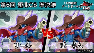 準決勝 リール【クイック】 vs ばーらん【クイック】 極北CS ゲートボール 1103環境 遊戯王
