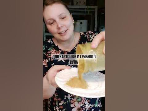 #приправа для картошки и грибного супа - YouTube