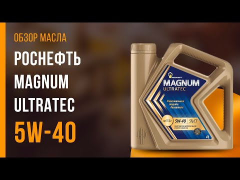 Обзор моторного масла Роснефть Magnum Ultratec 5W-40 | Хороший ли выбор?