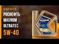 Обзор моторного масла Роснефть Magnum Ultratec 5W-40 | Хороший ли выбор?