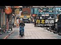 台北街頭 【TAIPEI STREET】 SONY α7Ⅲ PILOTFLY Traveler