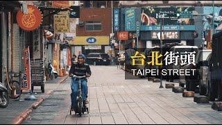 台北街頭 【TAIPEI STREET】 SONY α7Ⅲ PILOTFLY Traveler