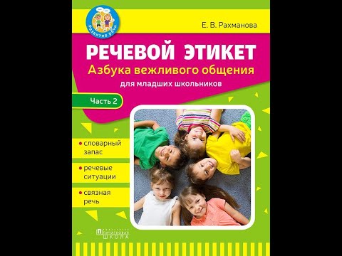 Речевой этикет. Азбука
