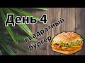 Гамбургер самопальный . День 4 (Тест на мразь)