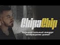 ChipaChip - Видеоотчёт / Воронеж / 30.03.2019