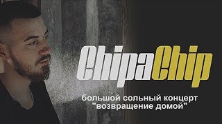 ChipaChip - Видеоотчёт / Воронеж / 30.03.2019