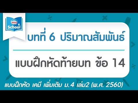เคมี เพิ่ม ม.4 เล่ม2 (2560) | บทที่ 6 ปริมาณสัมพันธ์ : แบบฝึกหัดท้ายบท ข้อ 14