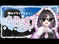 〖 朝活☀️〗おはようドライブ🚗💨ひとりで脳みそぱっかーんできるかな？〖 にじさんじ / 夜牛詩乃 〗
