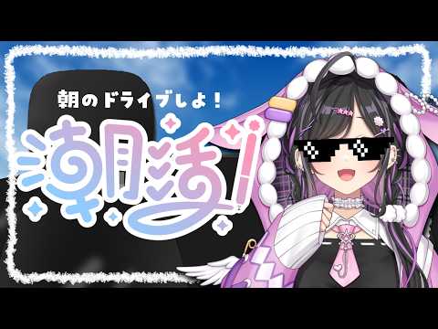 〖 朝活☀️〗おはようドライブ🚗💨ひとりで脳みそぱっかーんできるかな？〖 にじさんじ / 夜牛詩乃 〗
