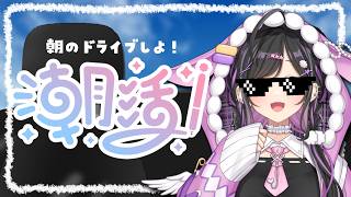 〖 朝活☀️〗おはようドライブ🚗💨ひとりで脳みそぱっかーんできるかな?〖 にじさんじ / 夜牛詩乃 〗