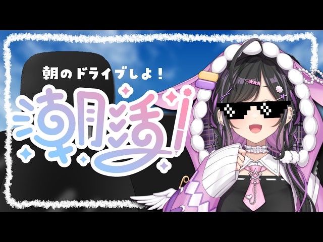 〖 朝活☀️〗おはようドライブ🚗💨ひとりで脳みそぱっかーんできるかな？〖 にじさんじ / 夜牛詩乃 〗