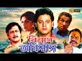 Biswas abiswas  bengali full movies  ranjit mullicktapas palrupa gangulyrajatavarahul nisha