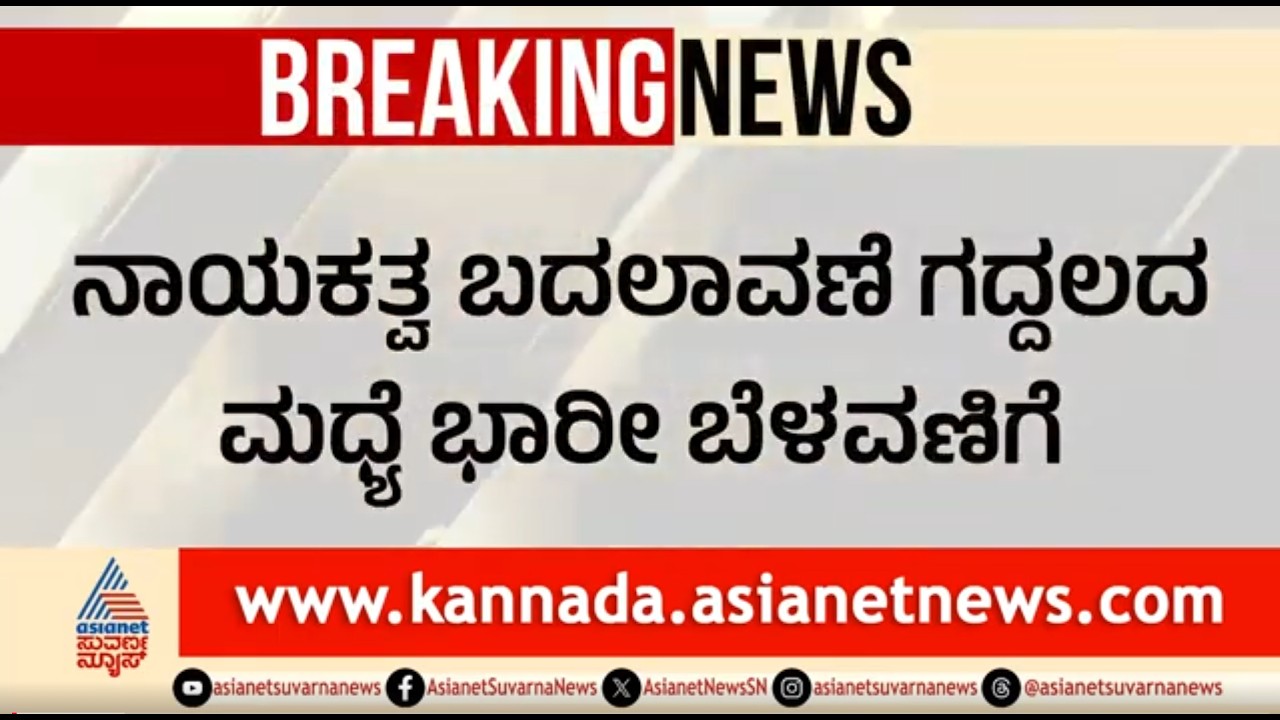 ರಾಜ್ಯ ರಾಜಕೀಯದಲ್ಲಿ ಭಾರೀ ಬೆಳವಣಿಗೆ; ಖಾಸಗಿ ಹೋಟೆಲ್ ನಲ್ಲಿ ಡಿಕೆಶಿ ಬಣದ ಶಾಸಕರು | DK Sivakumar Camp MLAs
