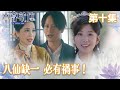 本尊就位｜八仙缺一，必有禍事！｜孔德賢｜謝東閔｜陳嘉慧｜科幻｜穿越｜民初｜TVB港劇精華｜TVBUSA