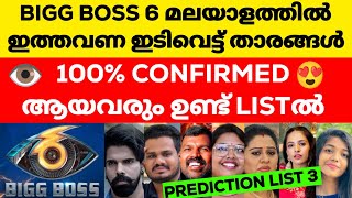 ബിഗ് ബോസ് 6 ലെ ഇടിവെട്ട് CONTESTANTS ഇവർ!!!Bigg Boss Malayalam Season 6 Contestant Prediction #bbms6