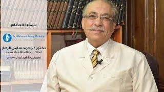 سمكرة العظام  - أستاذ. دكتور محمد سامى الزهار
