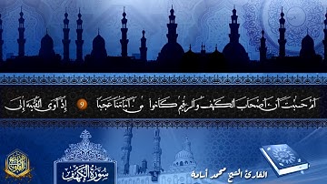 تلاوة ماتعة وجميلة من سورة الكهف للقارئ الشيخ محمد أسامة