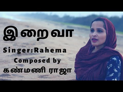 Tamil Muslim Devotional Songs    Iraiva  kanmani Raja  Rahema