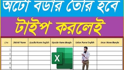 কিভাবে Excelএ অটোমেটিক বর্ডার তৈরি করবেন,How to create an automatic border in Excel,লিখলে অটো বর্ডার