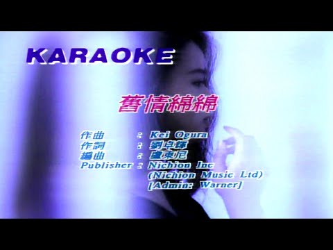 舊情绵绵-張學友 (主唱) KARAOKE