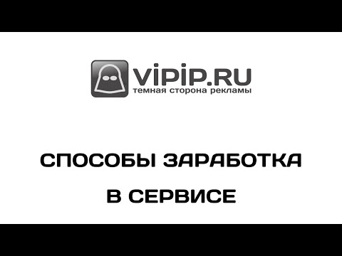 VipIP.ru: Способы заработка в сервисе