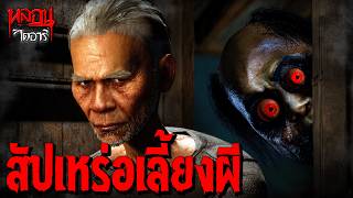 สัปเหร่อเลี้ยงผี | หลอนไดอารี่ EP.335