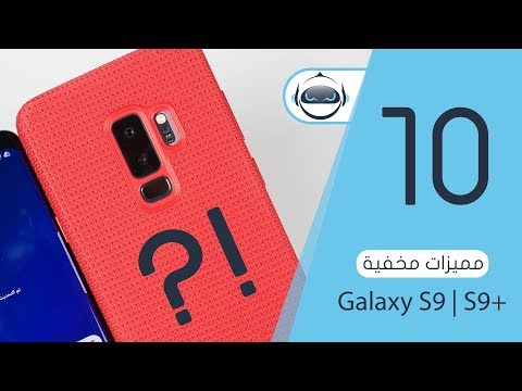 10 مميزات مخفية جالكسي اس 9 - Galaxy S9