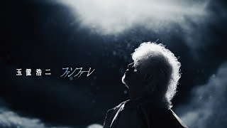 玉置浩二「ファンファーレ」MUSIC VIDEO(TBS系 日曜劇場『ザ・ロイヤルファミリー』主題歌)|玉置浩二 Koji Tamaki Official