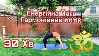 30 Хв Йога Комлекс для Гармонізації Енергії | Йога Українською