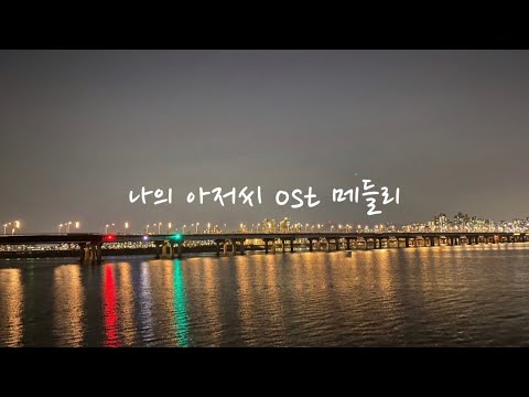 [🎹🎙메들리 초대석] 나의 아저씨 ost 메들리(with. 마루이프)