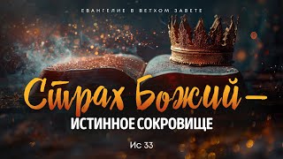 Исаия: 18. Страх Божий - истинное сокровище | Ис 33 || Алексей Коломийцев