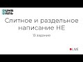 13 задание. Слитное и раздельное написание НЕ с разными частями речи